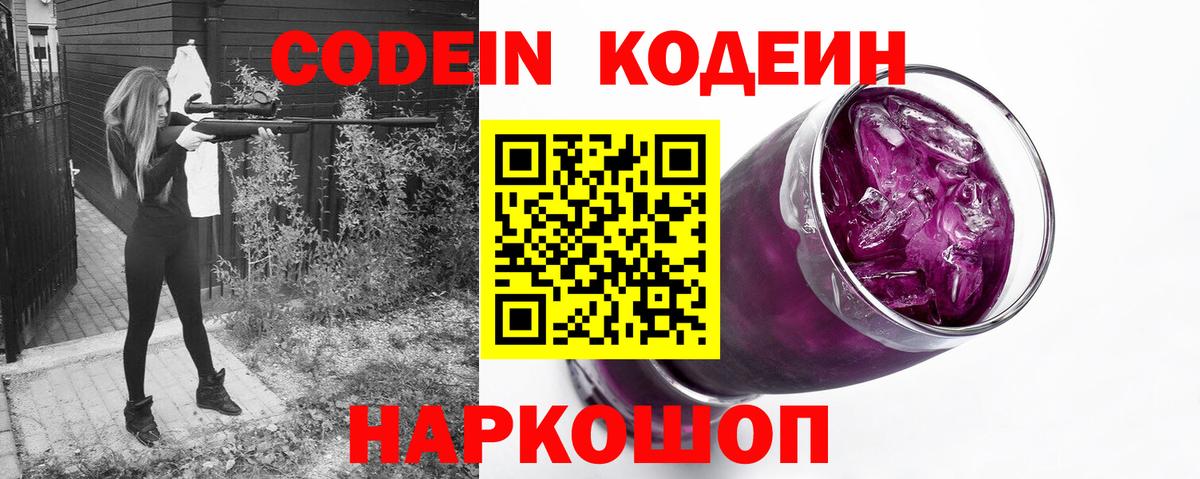 Кодеин Purple Drank  Кодеиновый сироп Lean напиток Lean (лин)  Котлас  Вход с VPN 